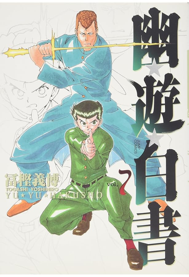 幽☆遊☆白書 完全版 15 (ジャンプコミックス) | 冨樫 義博 |本 | 通販